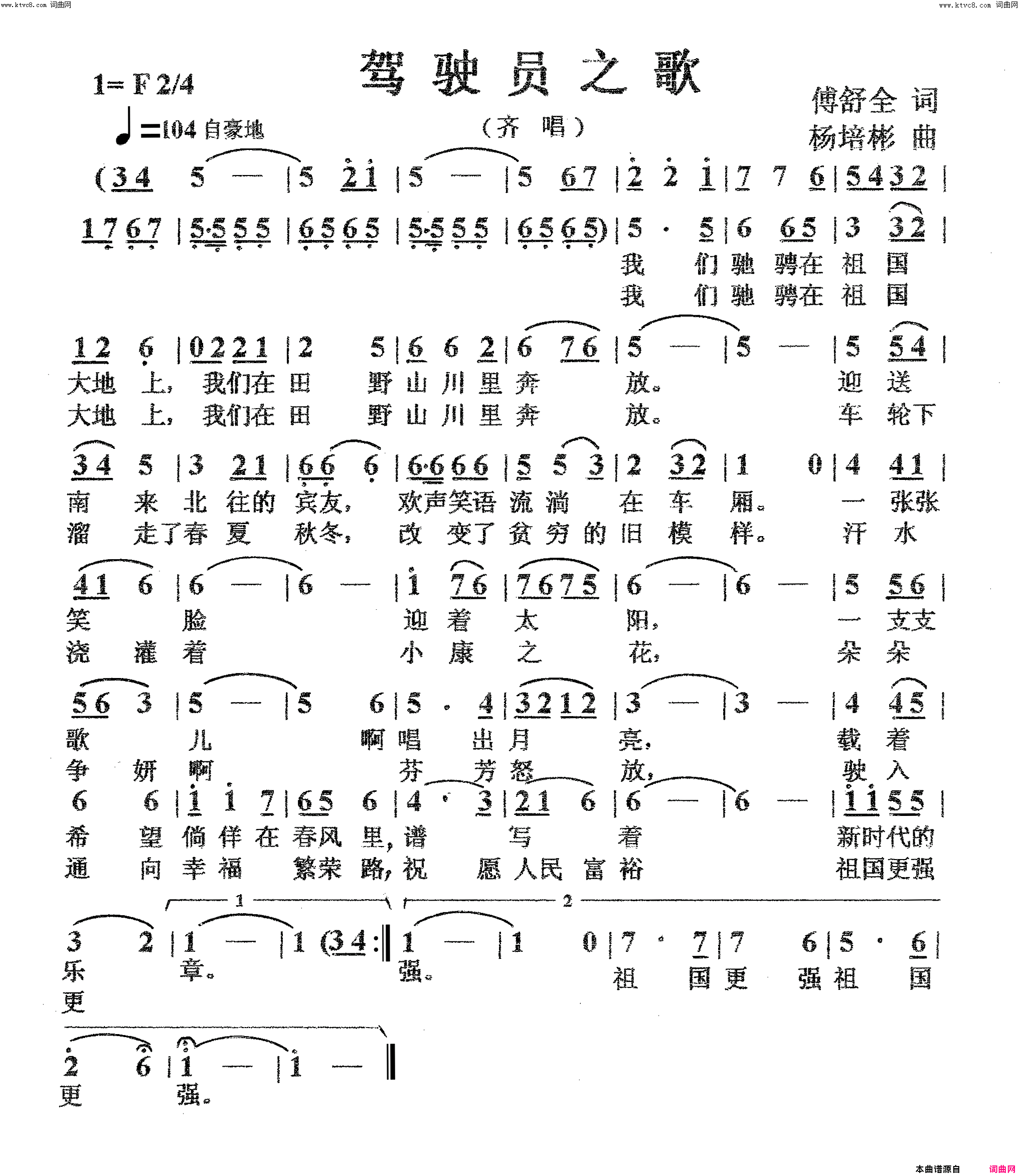 驾驶员之歌齐唱简谱