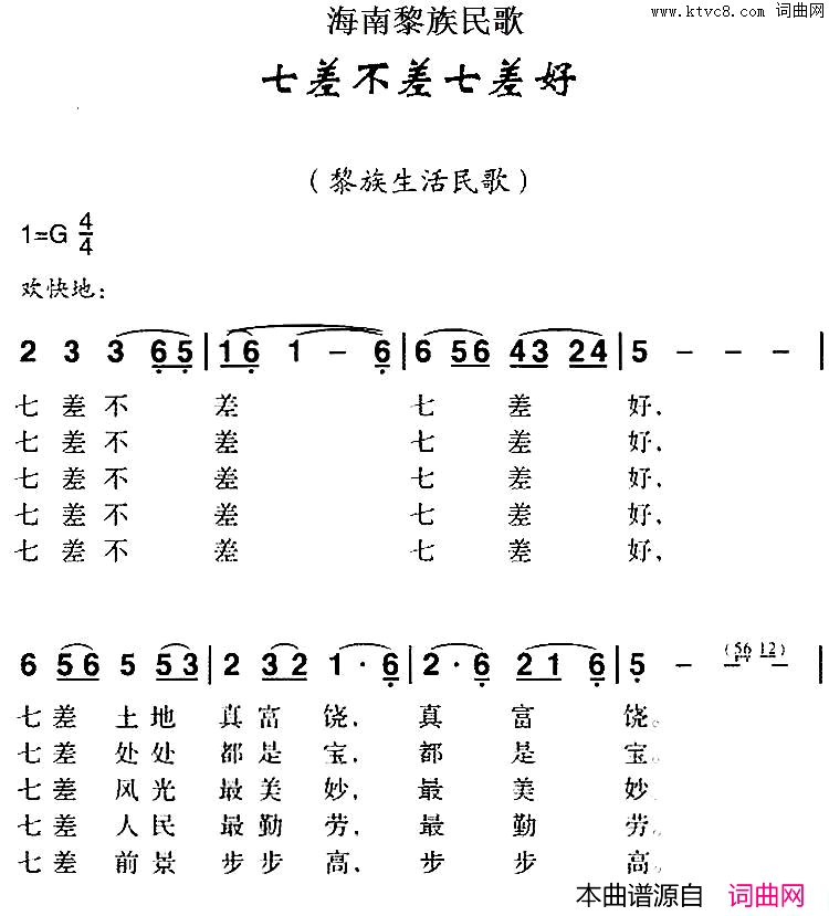 海南黎族民歌：七差不差七差好简谱