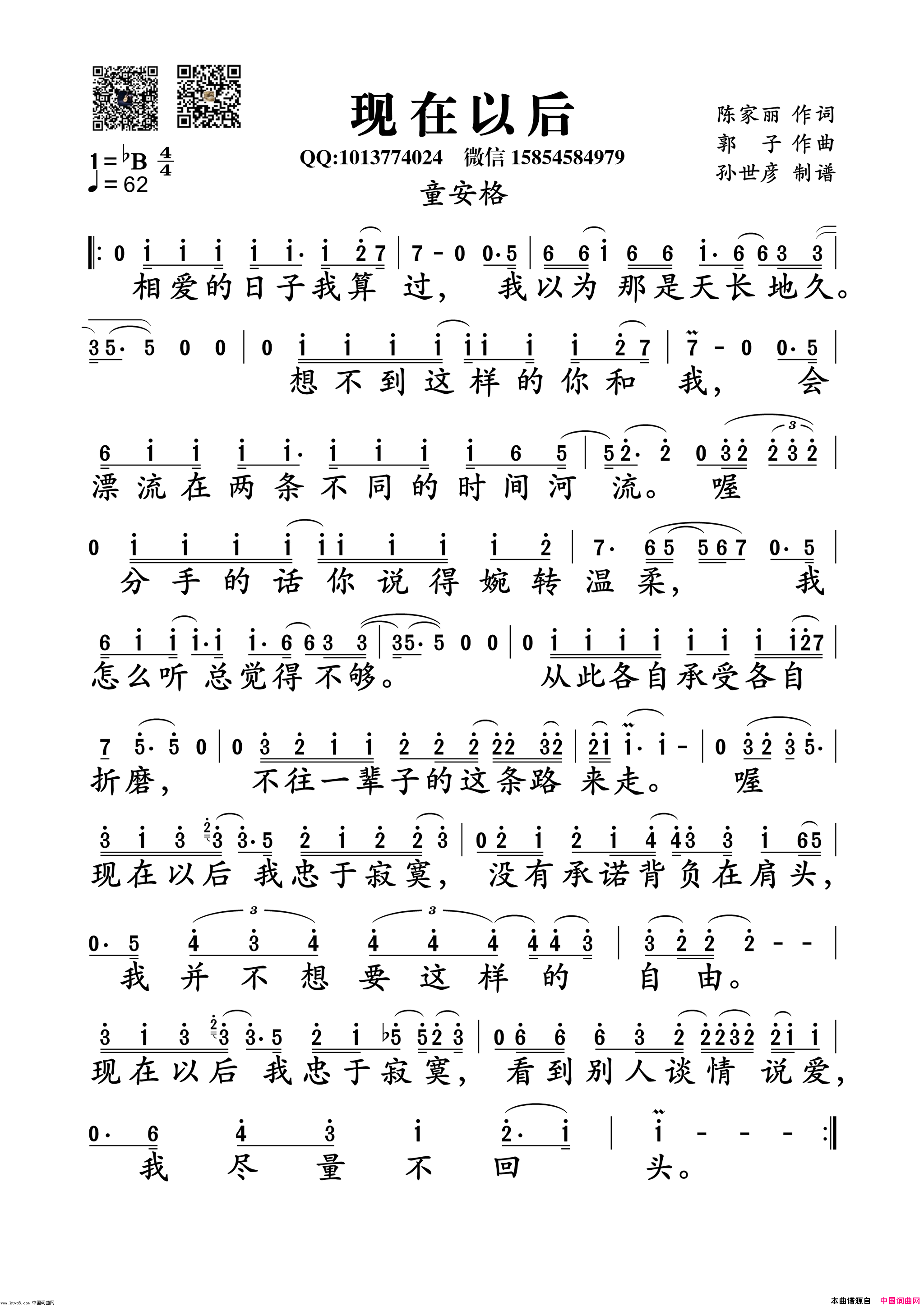 现在以后简谱_童安格演唱_陈家丽/郭子词曲