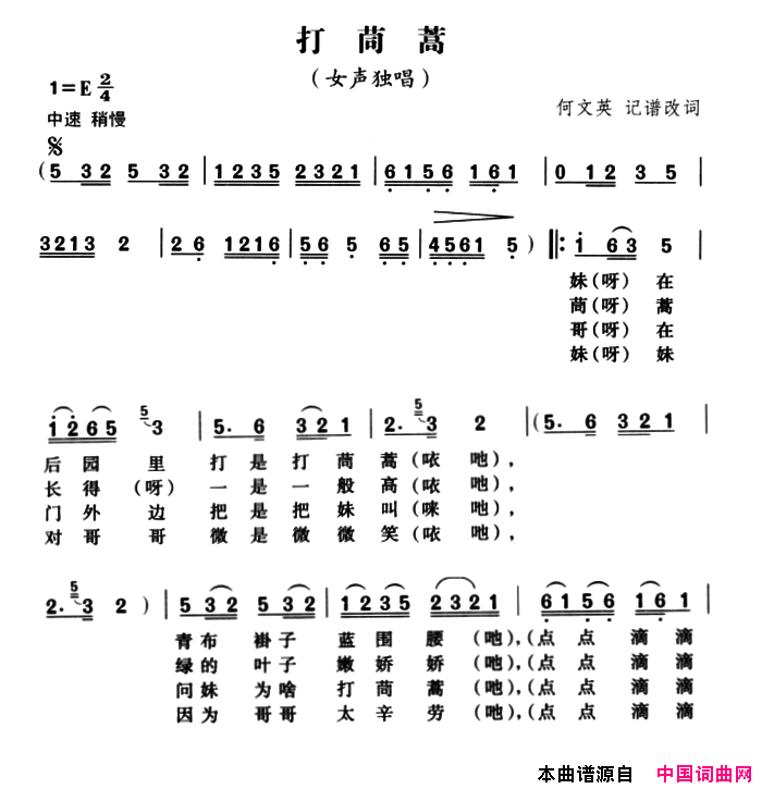 打茼蒿巢湖民歌，何文英记谱改词简谱