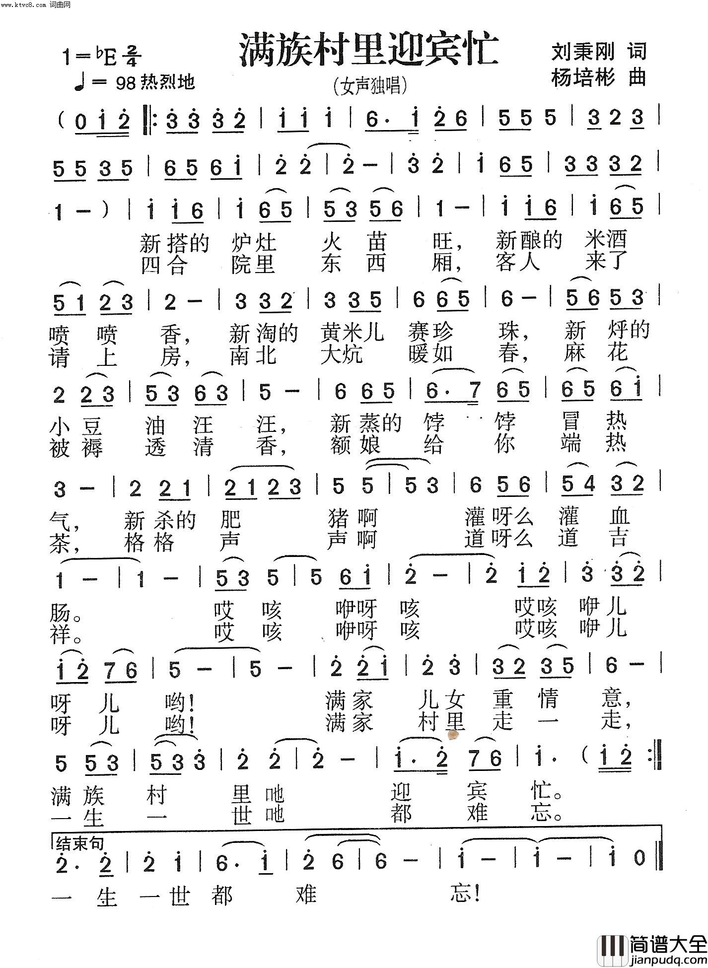 满族村里迎宾忙女声独唱简谱