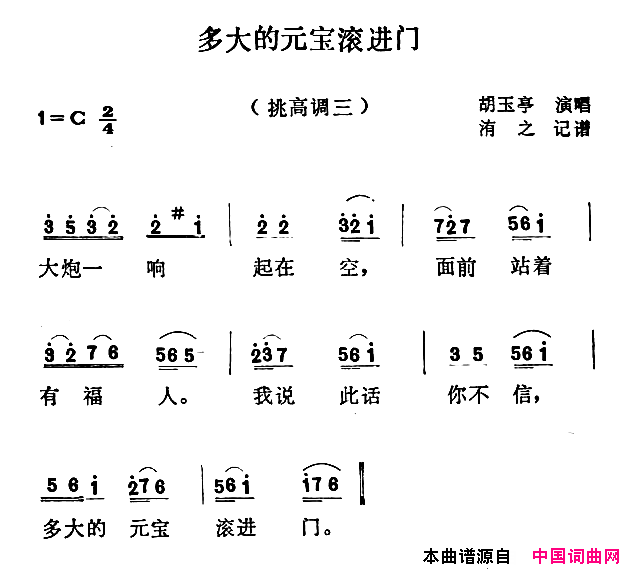 沁源民歌：多大的元宝滚进门简谱_胡玉亭演唱