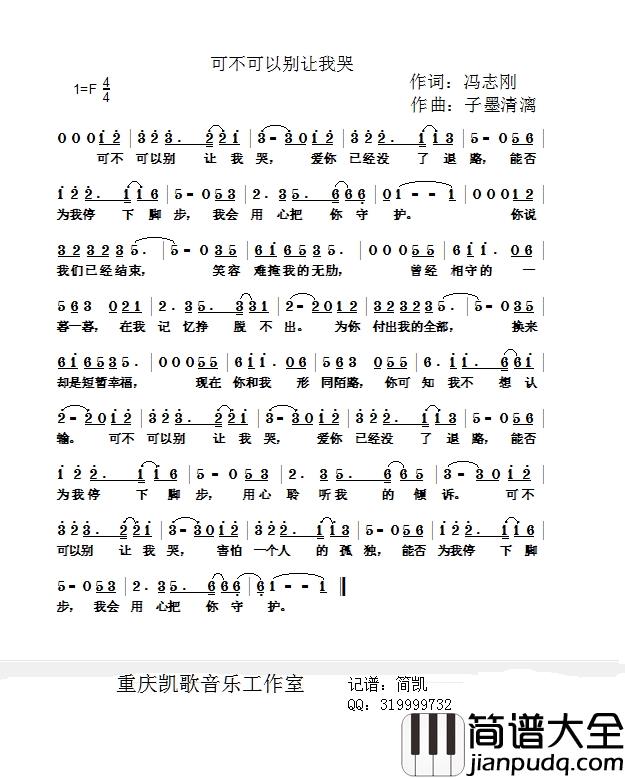 可不可以别让我哭简谱_子墨清漓演唱_冯志刚/子墨清漓词曲