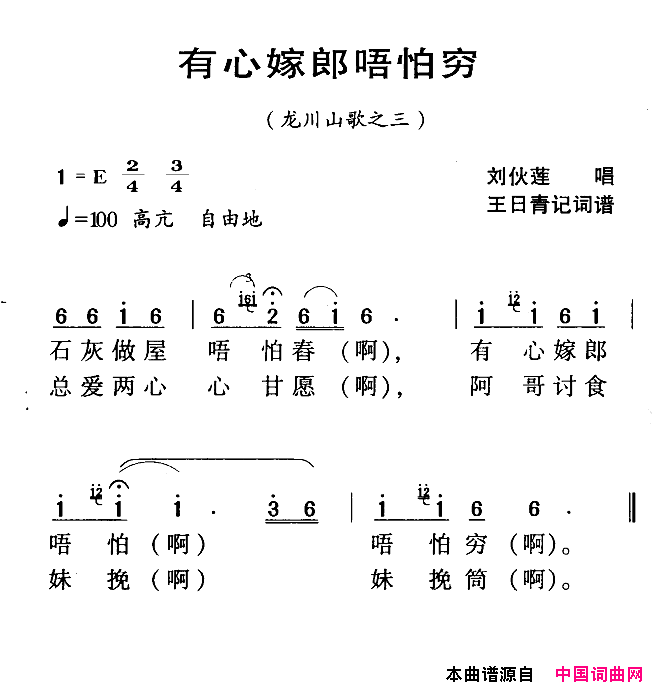 河源民歌：有心嫁郎唔怕穷简谱