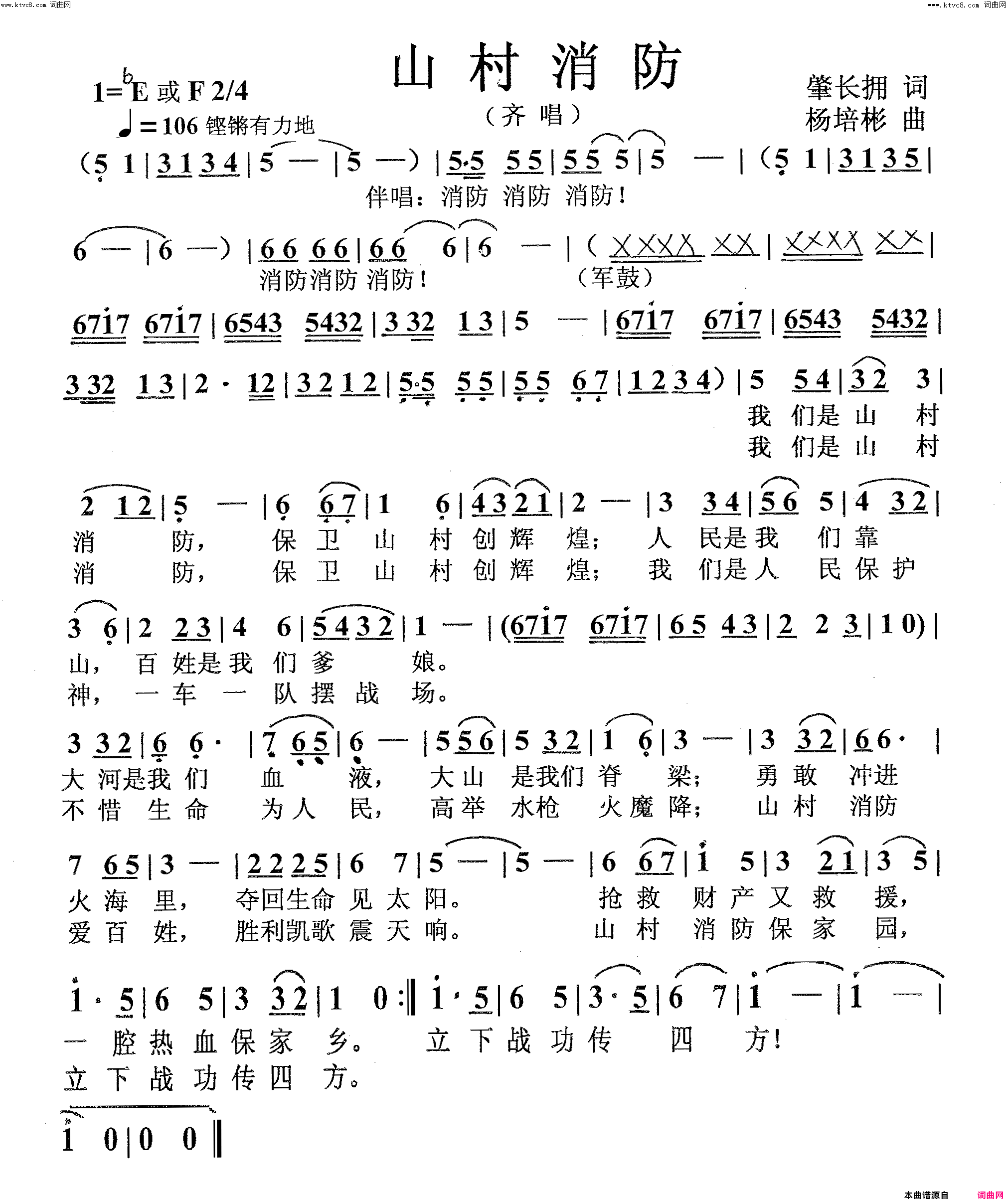 山村消防齐唱简谱