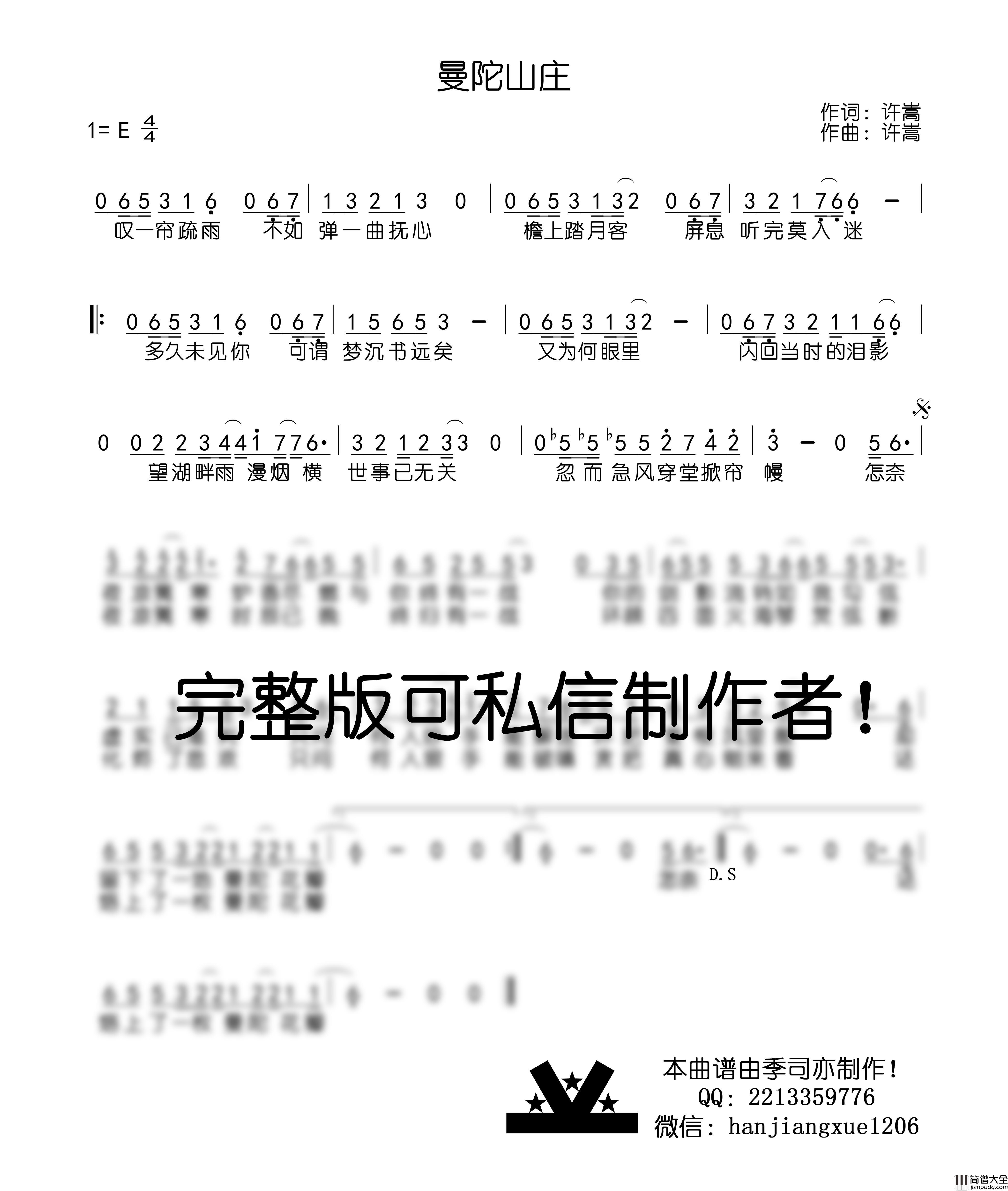 曼陀山庄简谱_许嵩演唱_季司亦制作曲谱