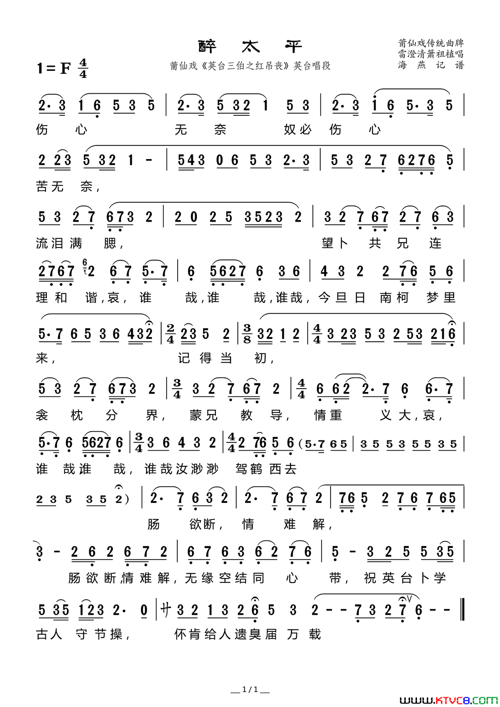醉太平_莆仙戏_英台三伯之红吊丧_英台唱段简谱