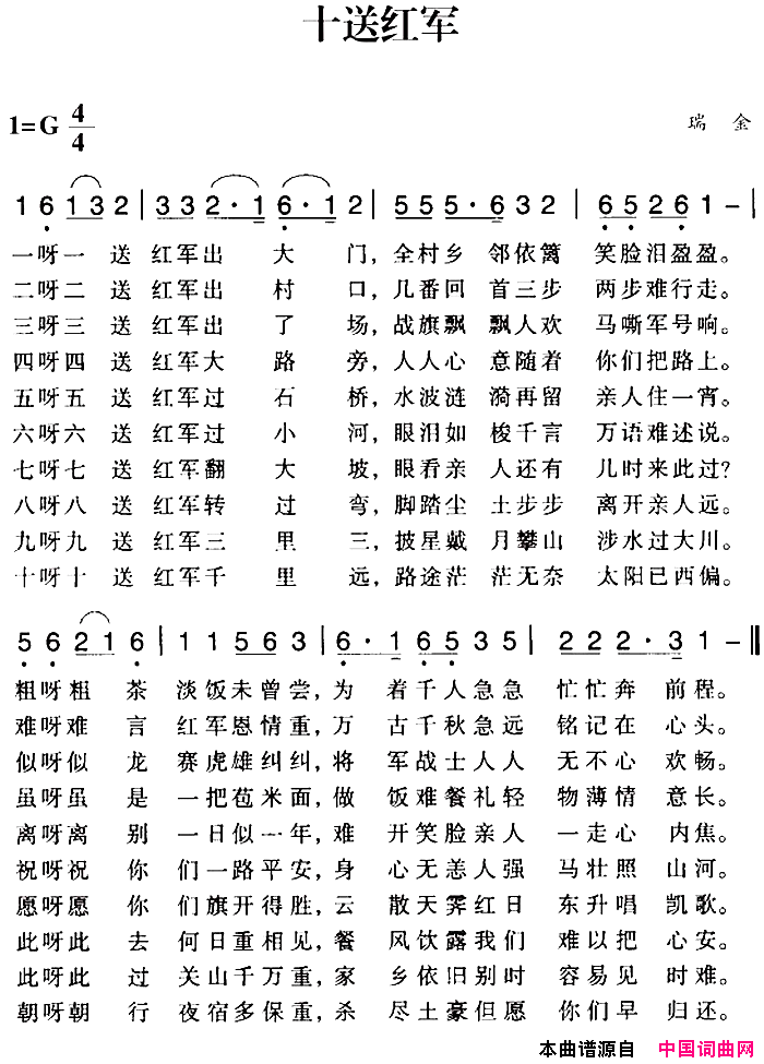 赣南闽西红色歌曲：十送红军简谱