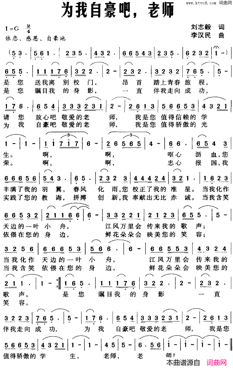 为我自豪吧，老师刘志毅词李汉民曲为我自豪吧，老师刘志毅词_李汉民曲简谱