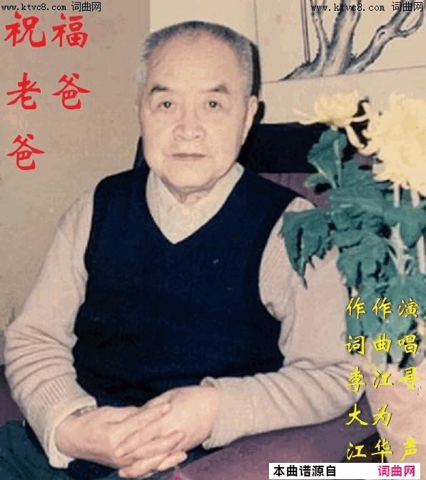 祝福老爸爸刘学军唱、江为华曲简谱_刘学军演唱_李大江/江为华词曲