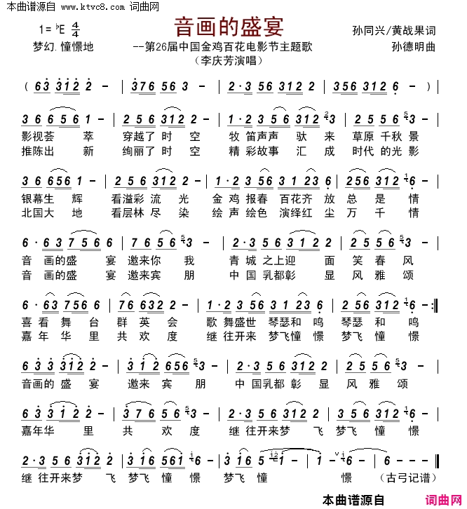 音画的盛宴第26届中国金鸡百花电影节主题歌简谱_李庆芳演唱_孙同兴、黄战果/孙德明词曲