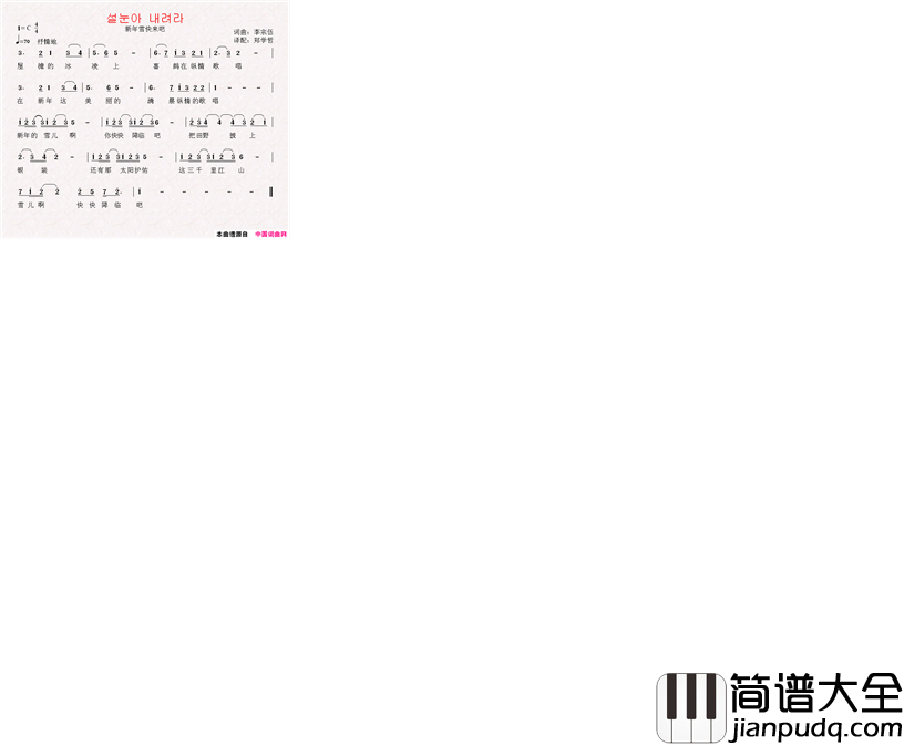 新年雪快来吧[朝鲜]__中文版简谱