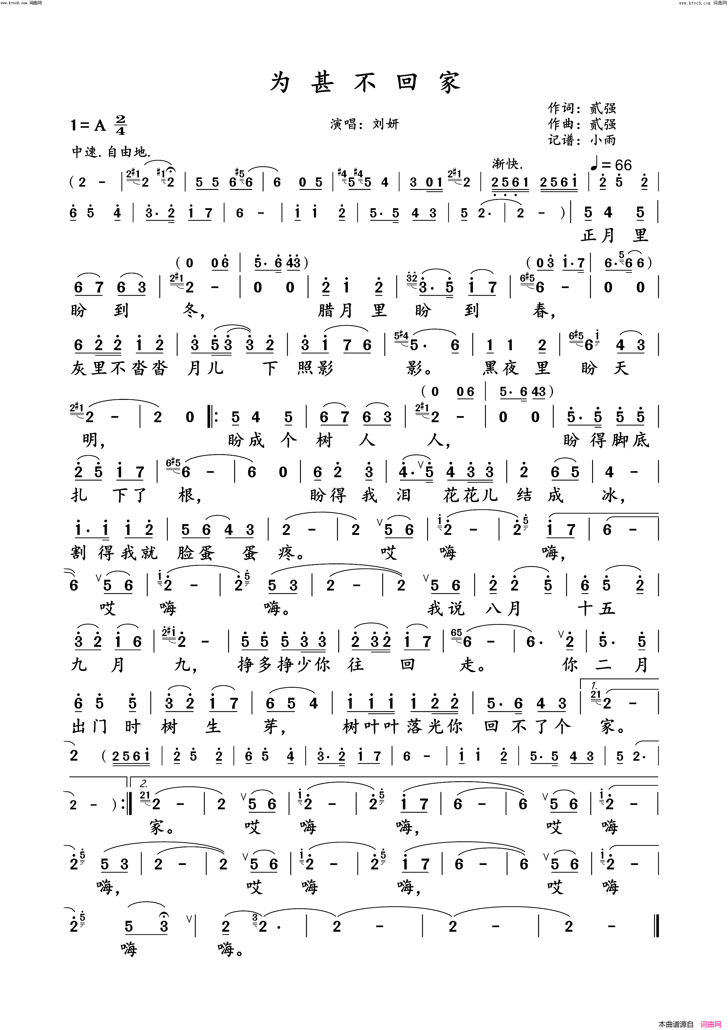 为甚不回家刘妍演唱版简谱_刘妍演唱_贰强/贰强词曲