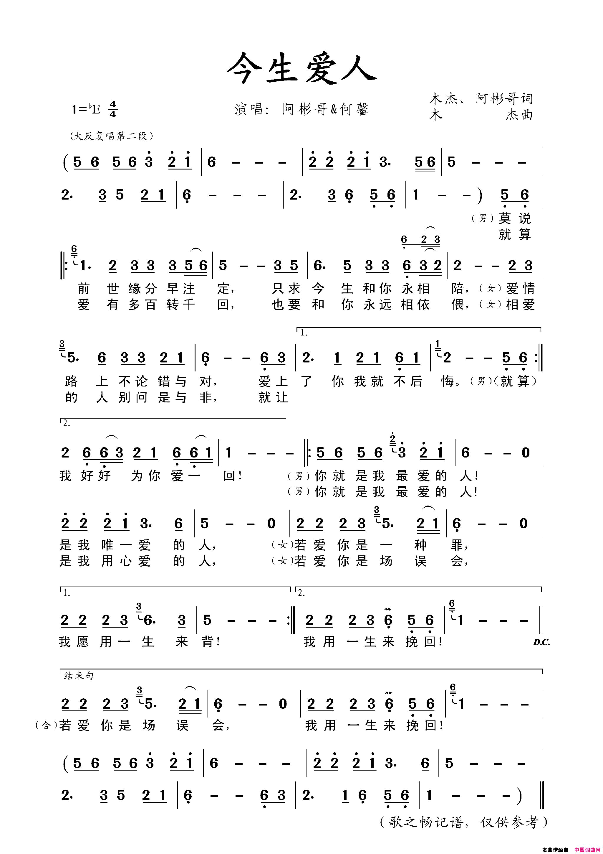 今生爱人简谱_阿彬哥演唱_木杰、阿彬哥/木杰词曲