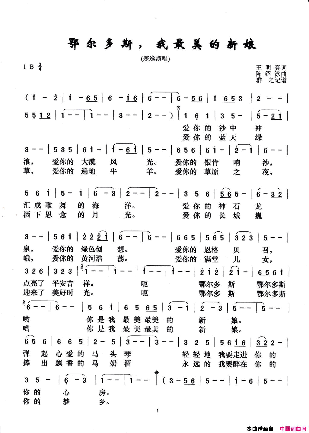 鄂尔多斯，我最美的新娘寒逸演唱版简谱_寒逸演唱_王明亮/陈绍永词曲