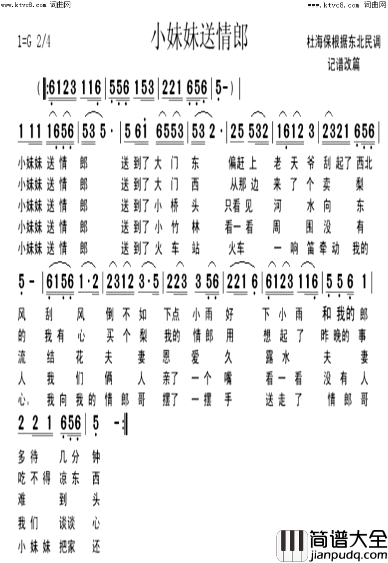 小妹妹送情郎根据东北民歌改编简谱