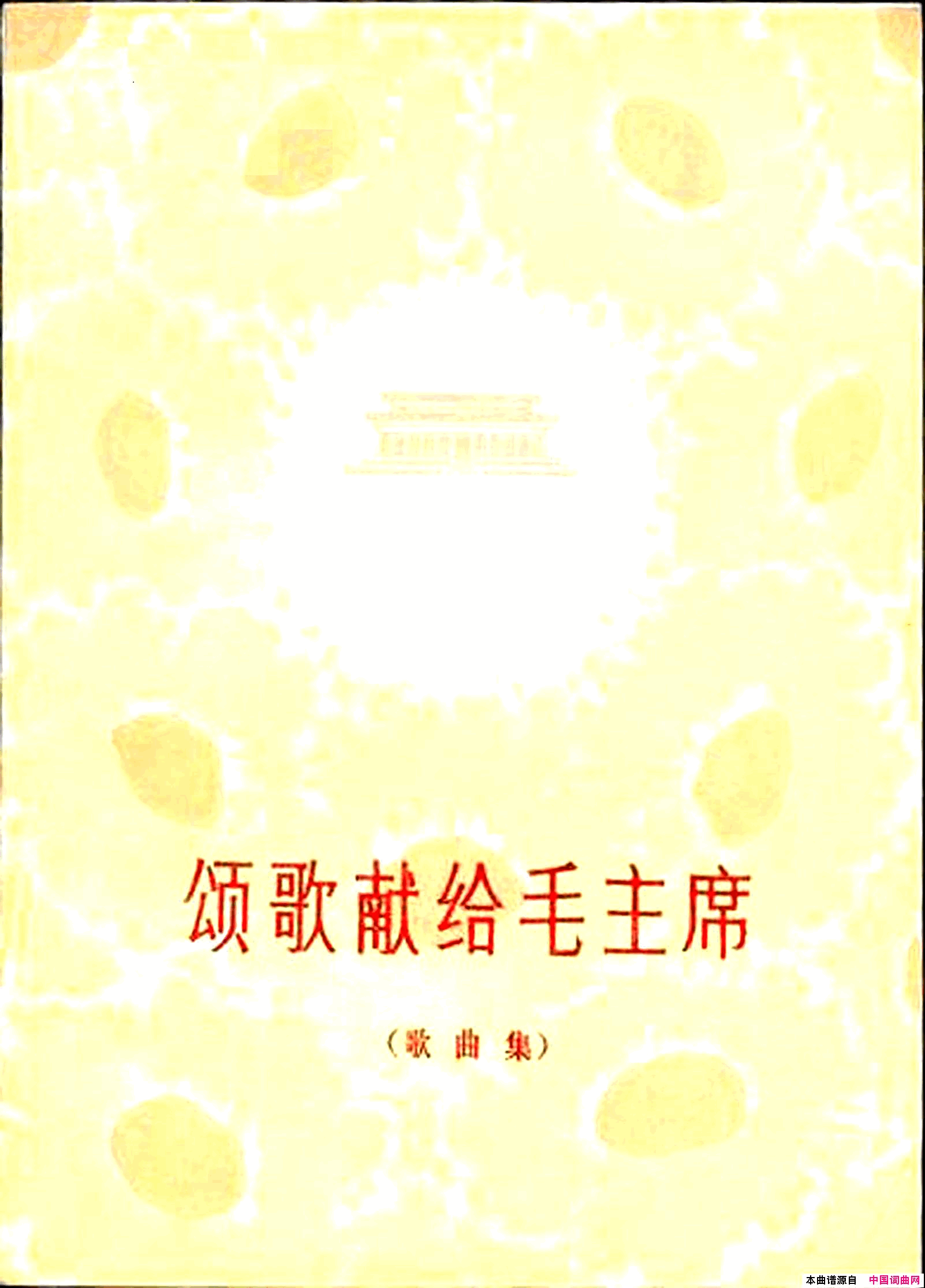 颂歌献给毛主席歌曲集000_050简谱