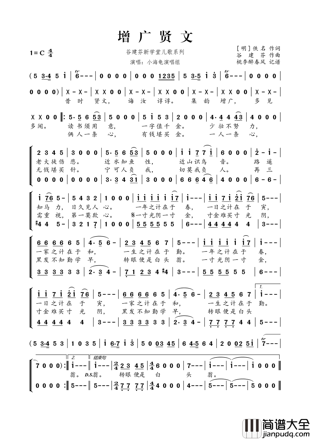 谷建芬新学堂儿歌系列：增广贤文简谱