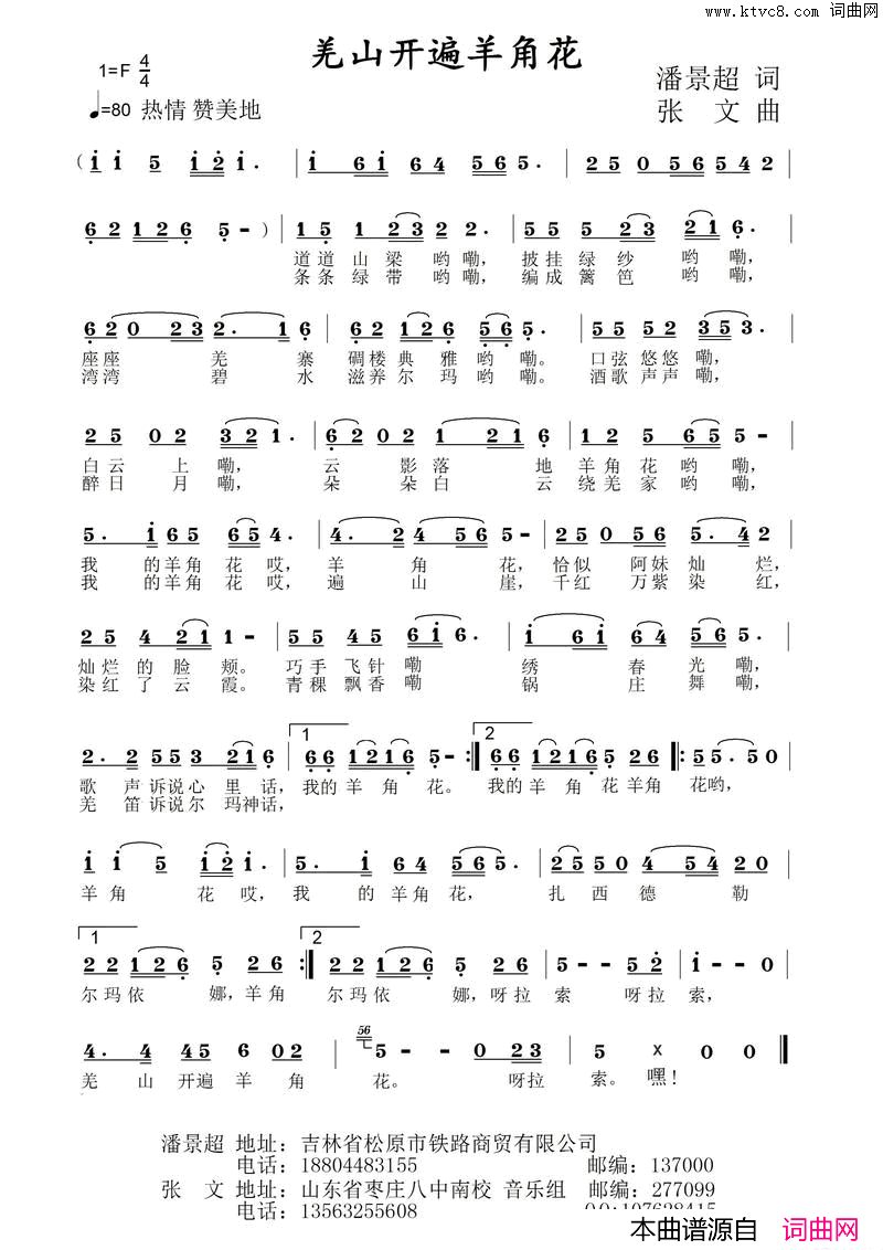 羌山开遍样角花简谱_媛媛演唱_潘景超/张文词曲