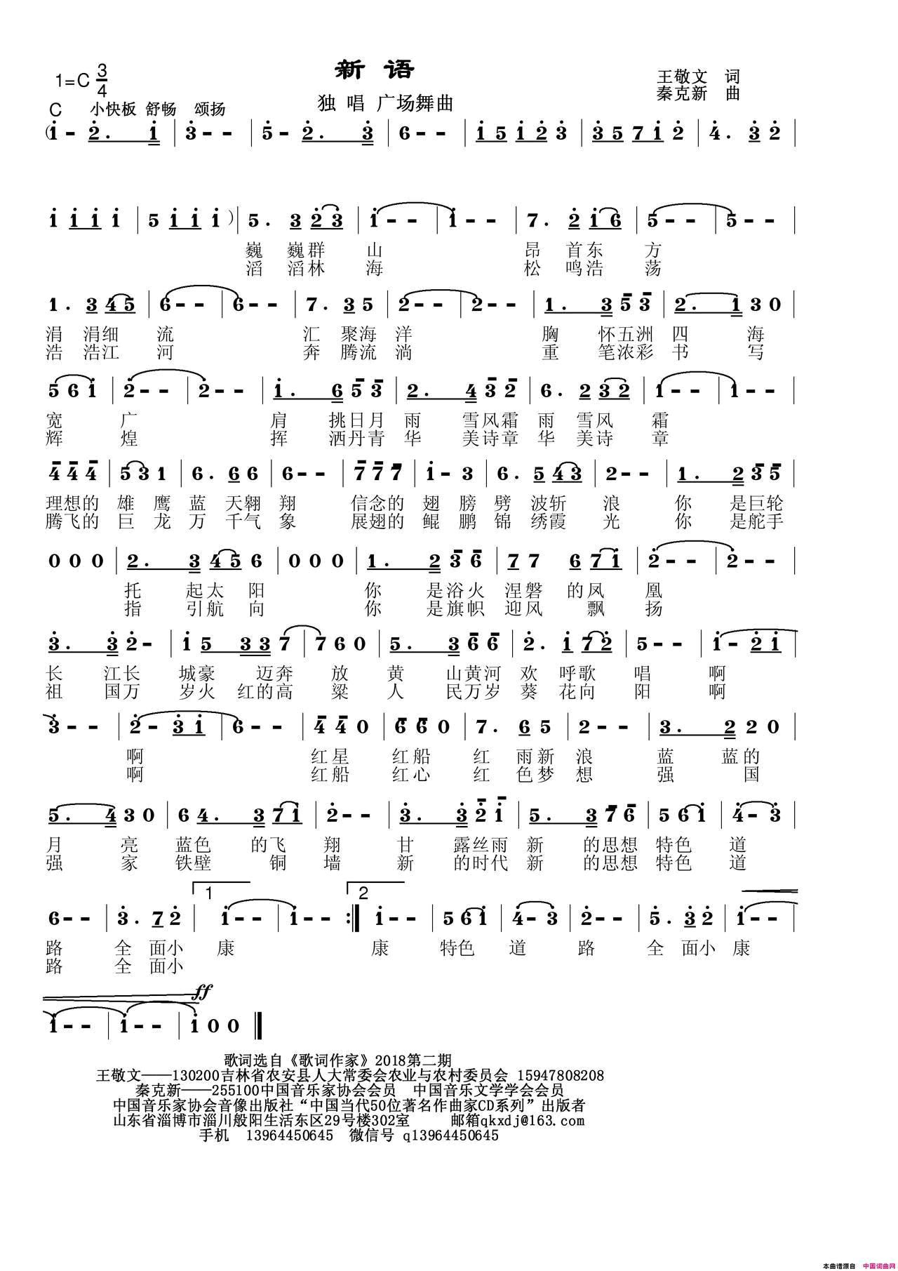 新语简谱_秦克新演唱_王敬文/秦克新词曲