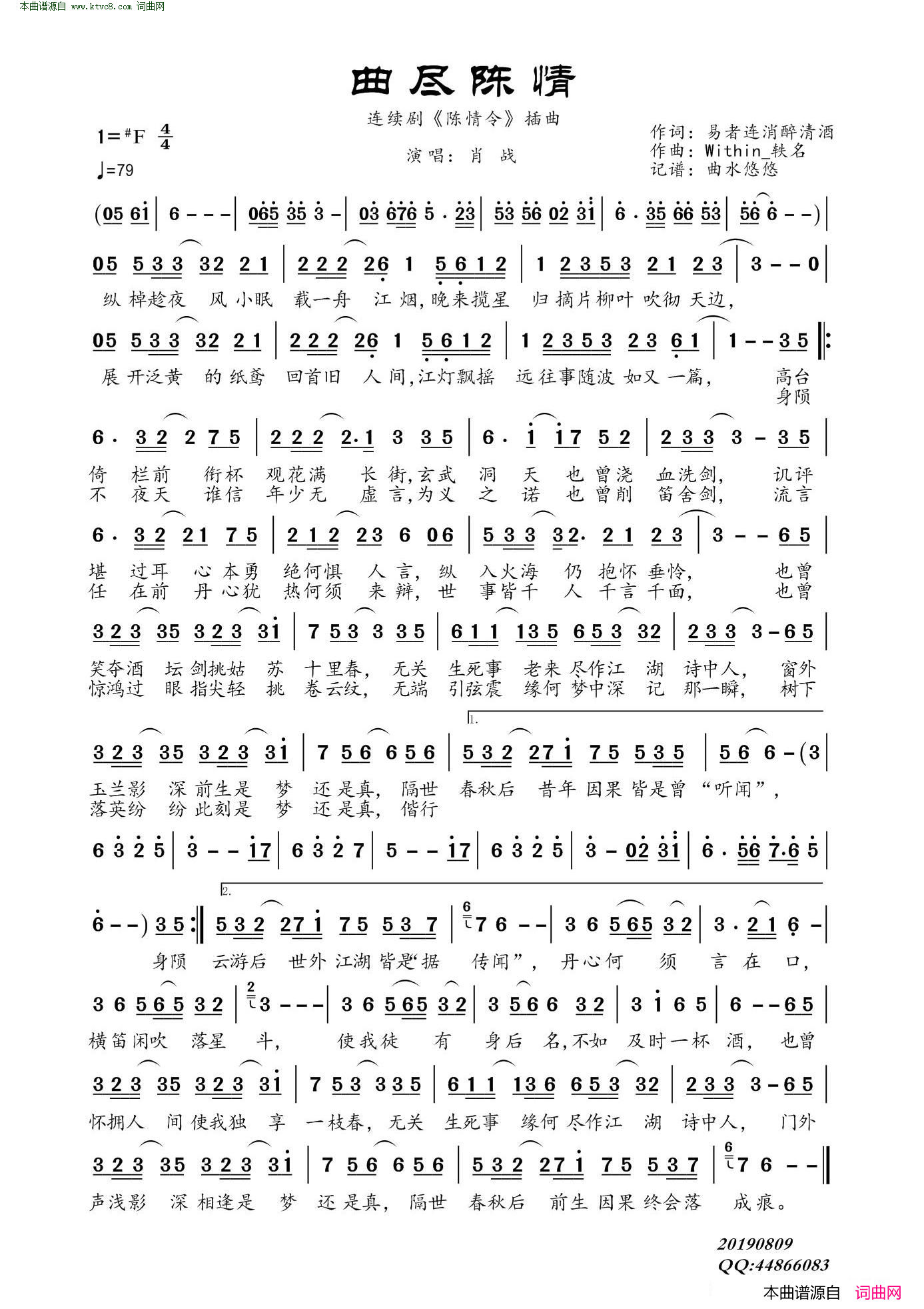 曲尽陈情_连续剧_陈情令_插曲简谱_肖战演唱_易者连消醉清酒/Within_轶名词曲