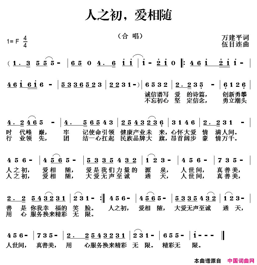 人之初，爱相随简谱_江西省歌舞剧院合唱团演唱_万建平/伍目连词曲