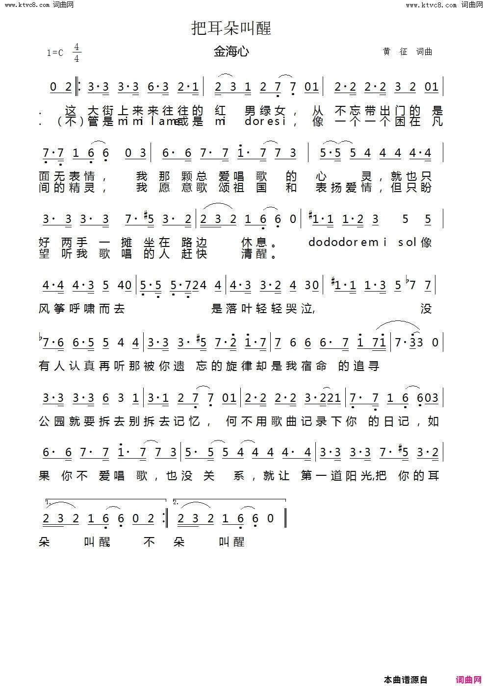 把耳朵叫醒简谱_金海心演唱_黄征/黄征词曲