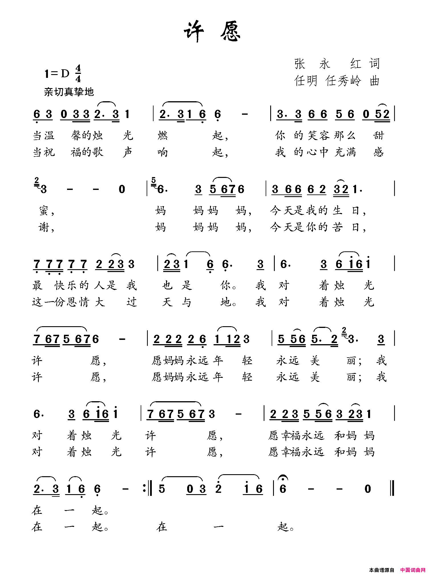 许愿张永红词任秀岭任明曲许愿张永红词_任秀岭_任明曲简谱