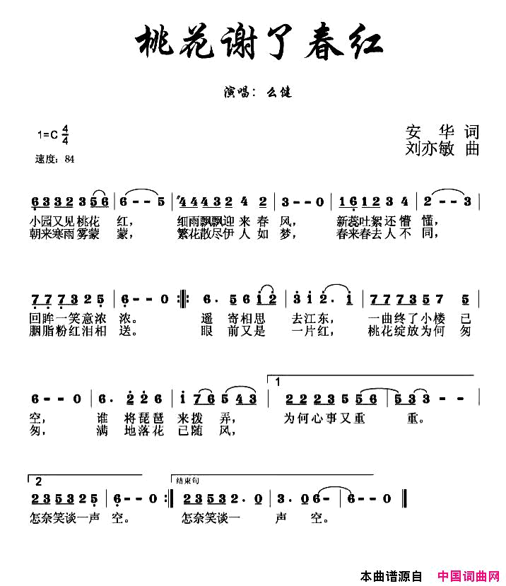 桃花谢了春红简谱_么健演唱_安华/刘亦敏词曲