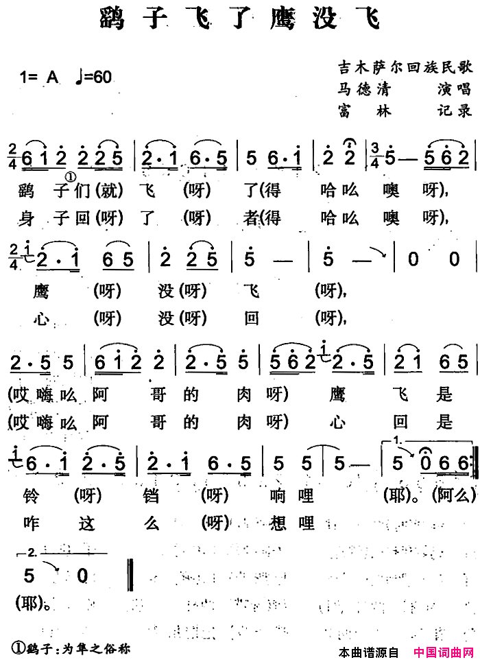 鹞子飞了鹰没飞吉木萨尔回族民歌简谱