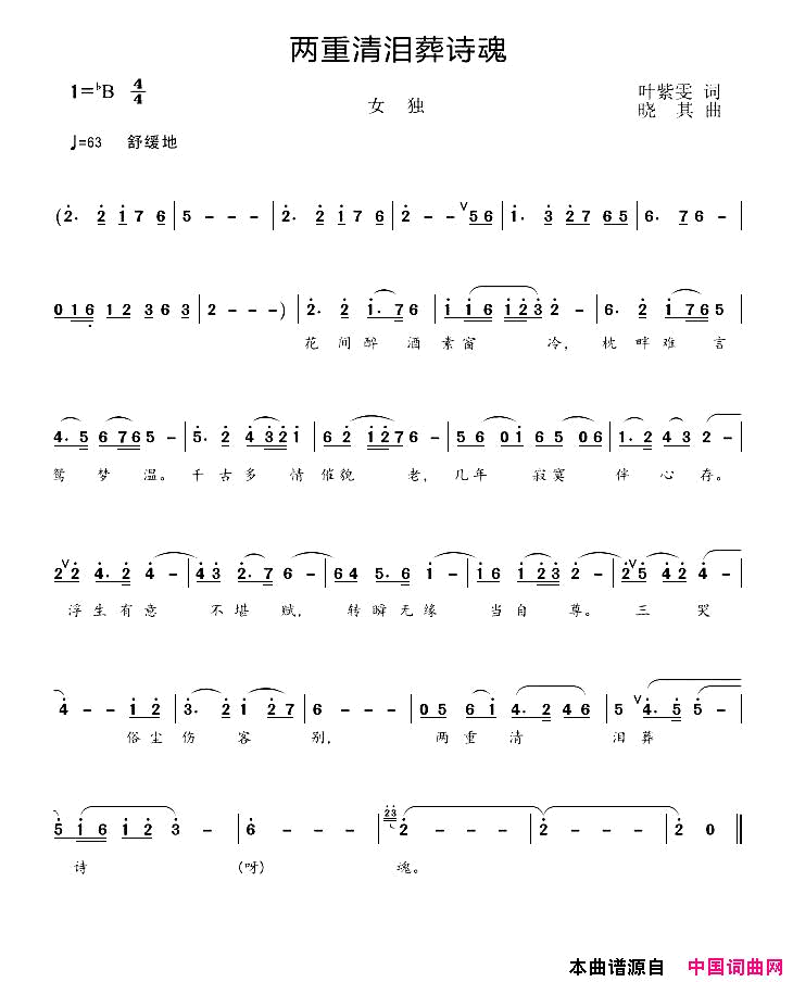 两重清泪葬诗魂叶紫雯词晓其曲两重清泪葬诗魂叶紫雯词_晓其曲简谱