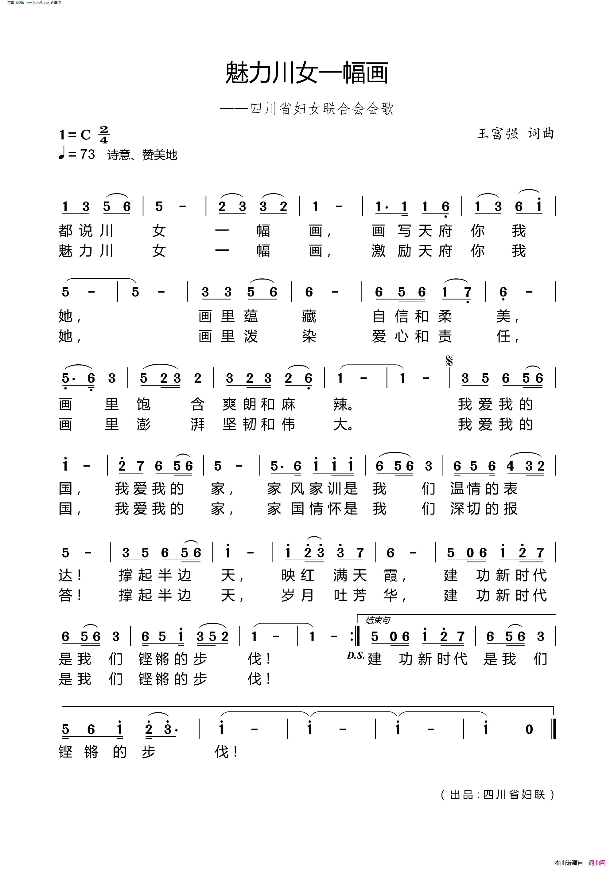 魅力川女一幅画四川省妇女联合会会歌_独唱版简谱