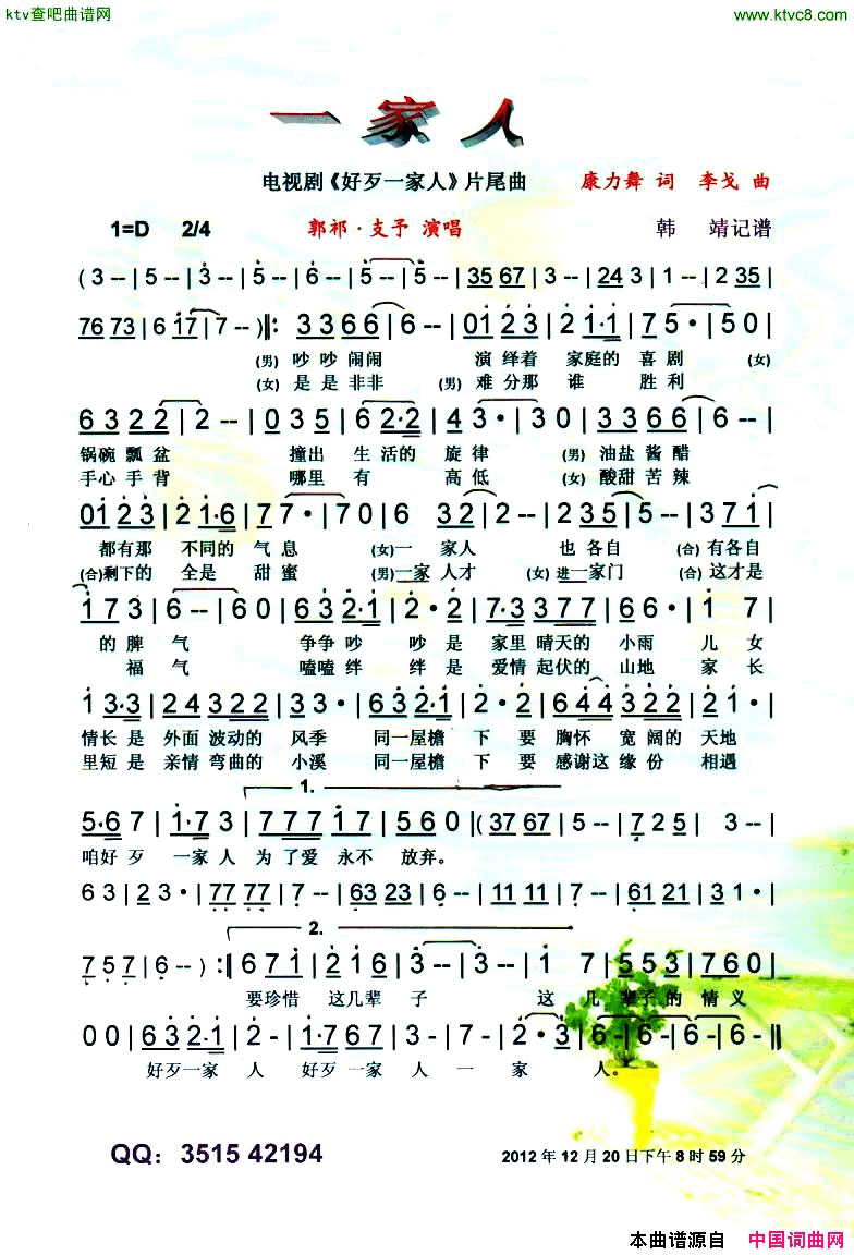 一家人剧_好歹一家人_片尾曲【彩谱】简谱_郭祁·支予演唱_康力舞/李戈词曲