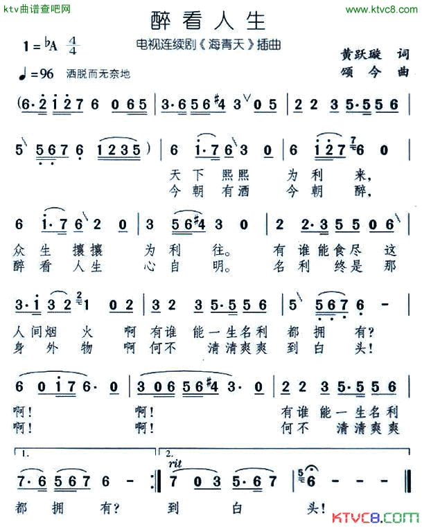 醉看人生电视剧_海青天_插曲简谱