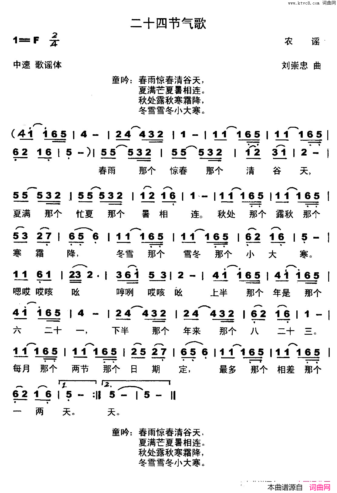 二十四节气歌歌词选自农谣刘崇忠曲二十四节气歌歌词选自农谣_刘崇忠曲简谱
