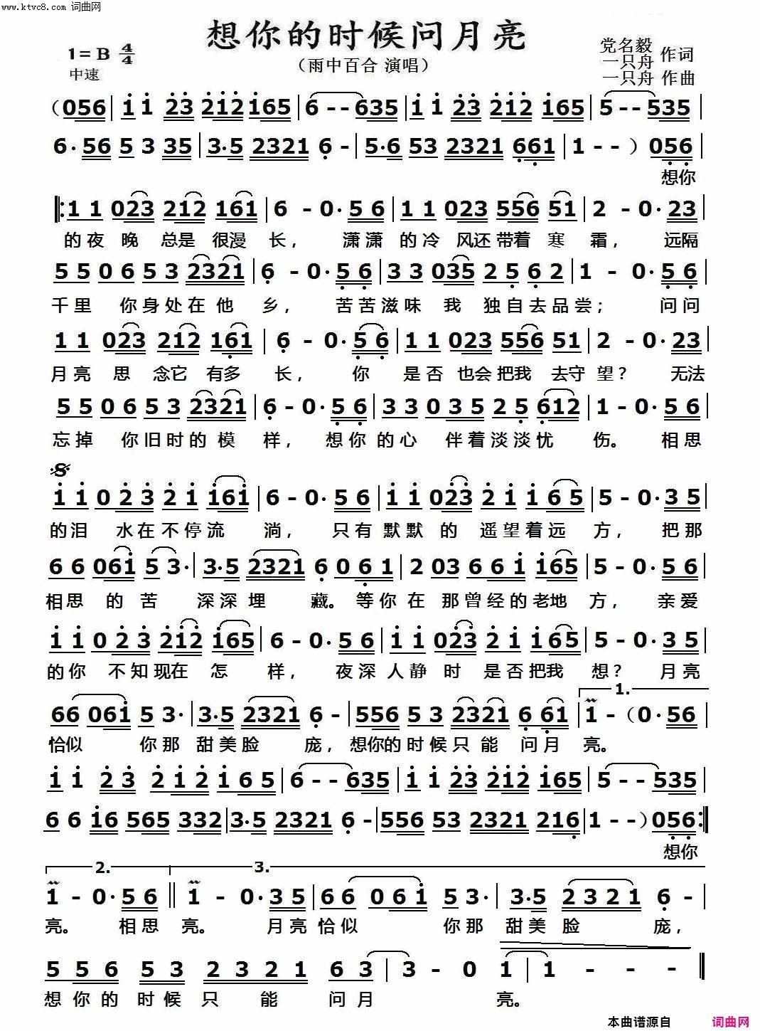 想你的时候问月亮简谱_雨中百合演唱_党名毅、一只舟、一只舟/一只舟词曲