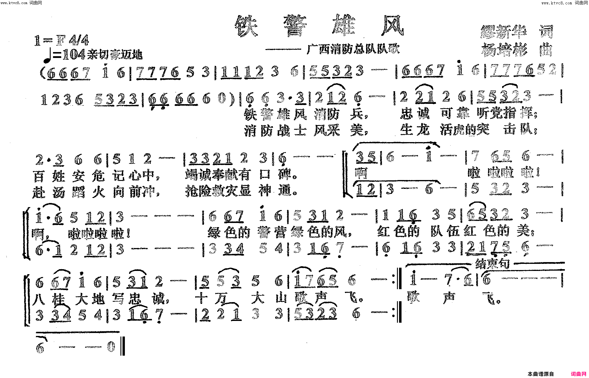 铁警雄风消防总队队歌简谱