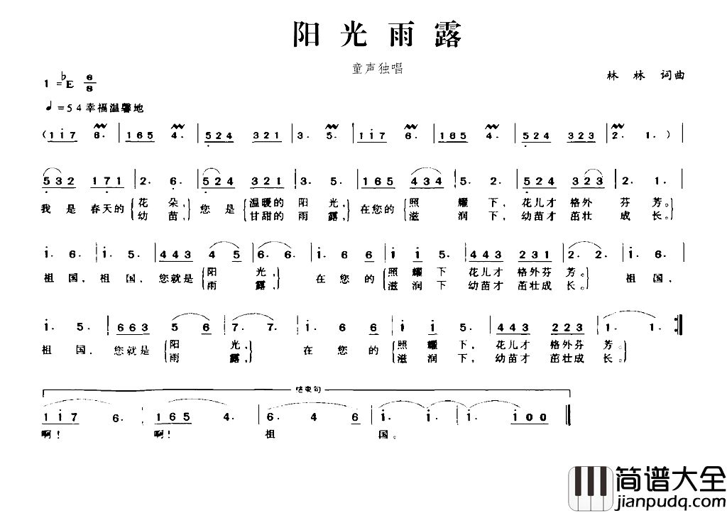 阳光雨露林林词林林曲阳光雨露林林词_林林曲简谱