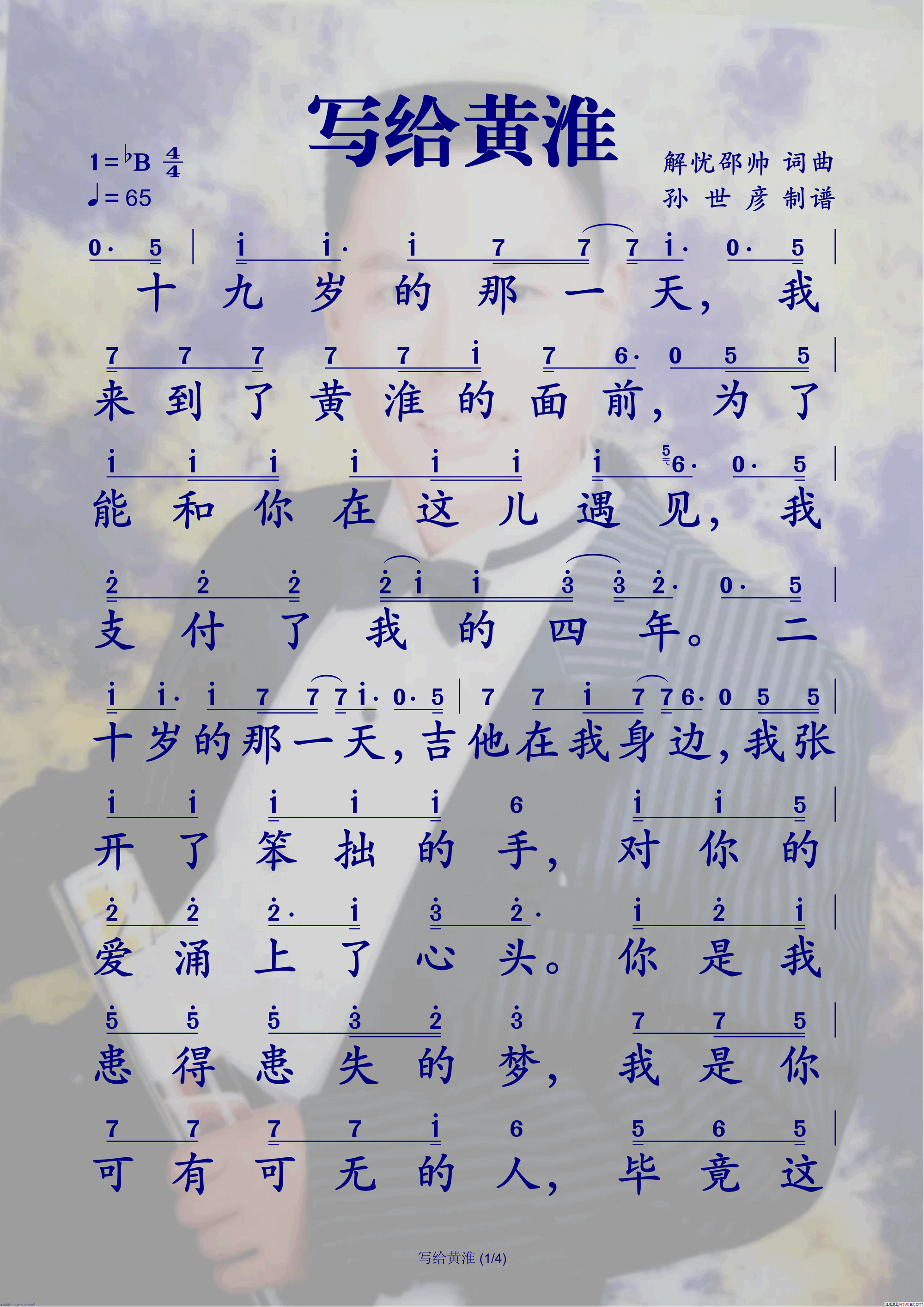 写给黄淮简谱
