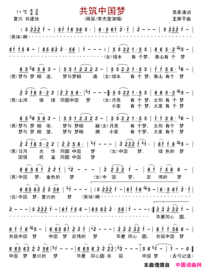 共筑中国梦简谱_周翠演唱_吴承清/王原平词曲