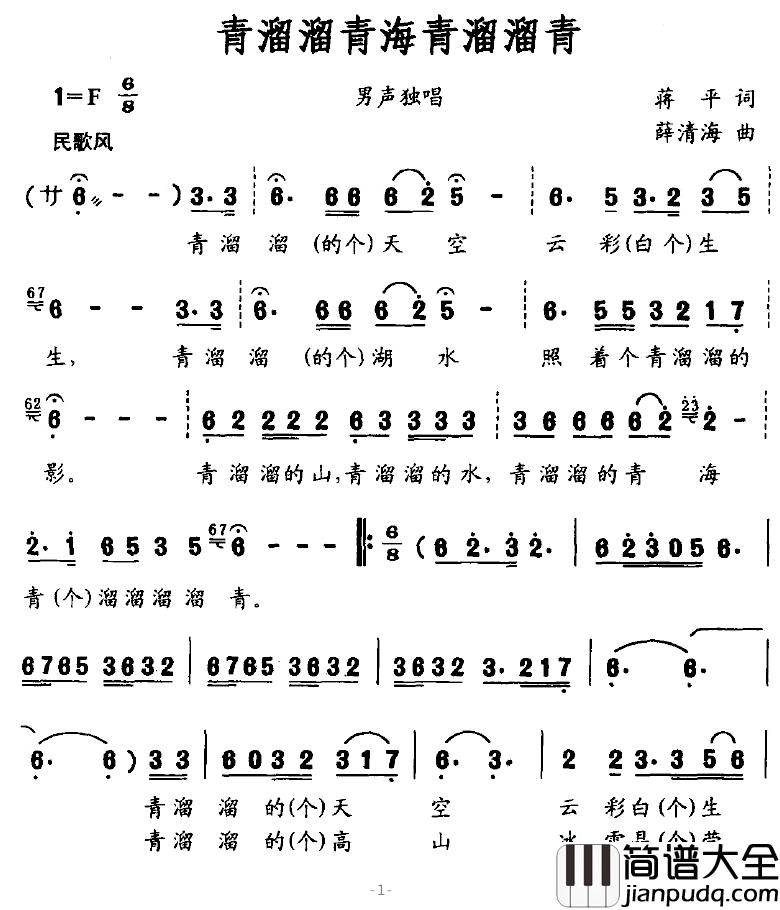 青溜溜青海青溜溜青简谱_蒋平词/薛清海曲