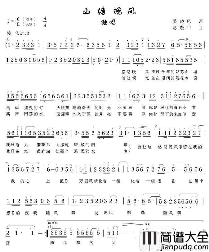 山塘晚风简谱_吴晓风词/葛敬平曲