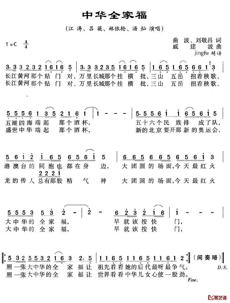 中华全家福简谱_曲波、刘敬昌词_戚建波曲江涛,吕薇,林依轮,汤灿_