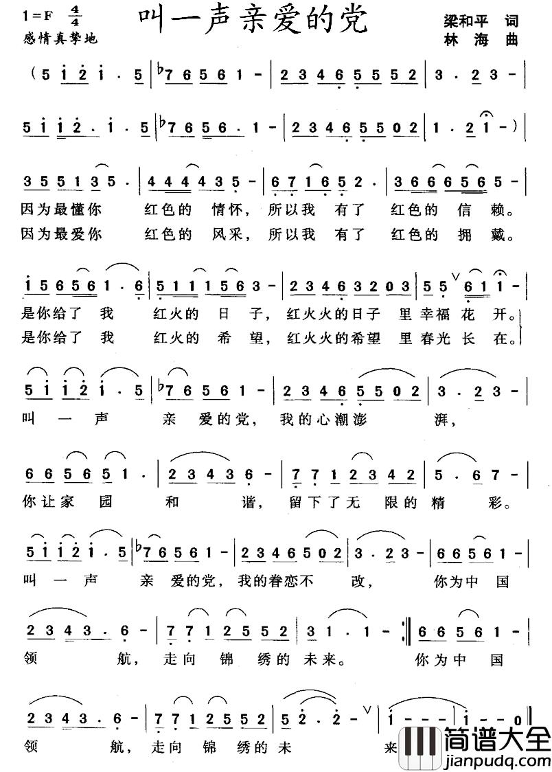 叫一声亲爱的党简谱_梁和平词_林海曲