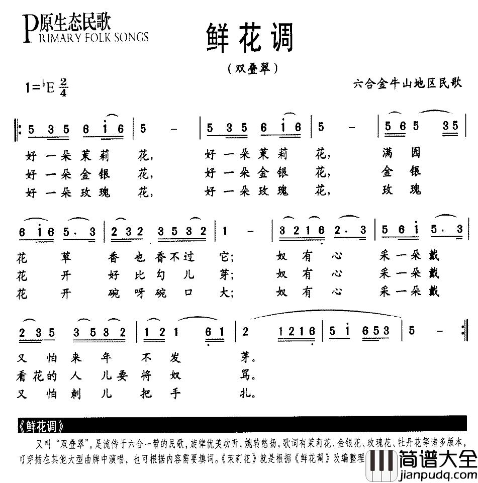 鲜花调简谱_又名：双叠翠
