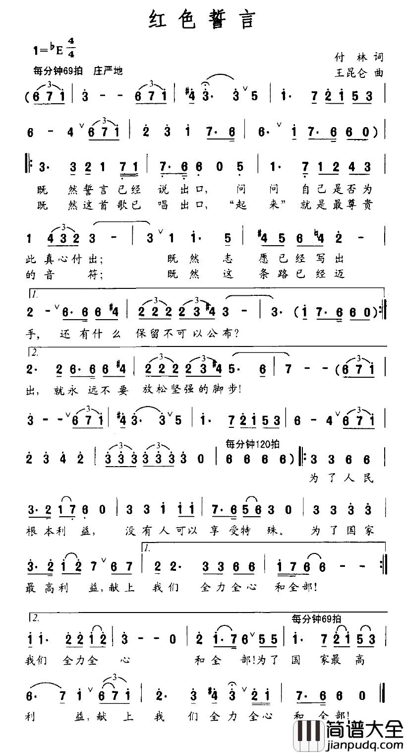 红色誓言简谱_付林词_王昆仑曲