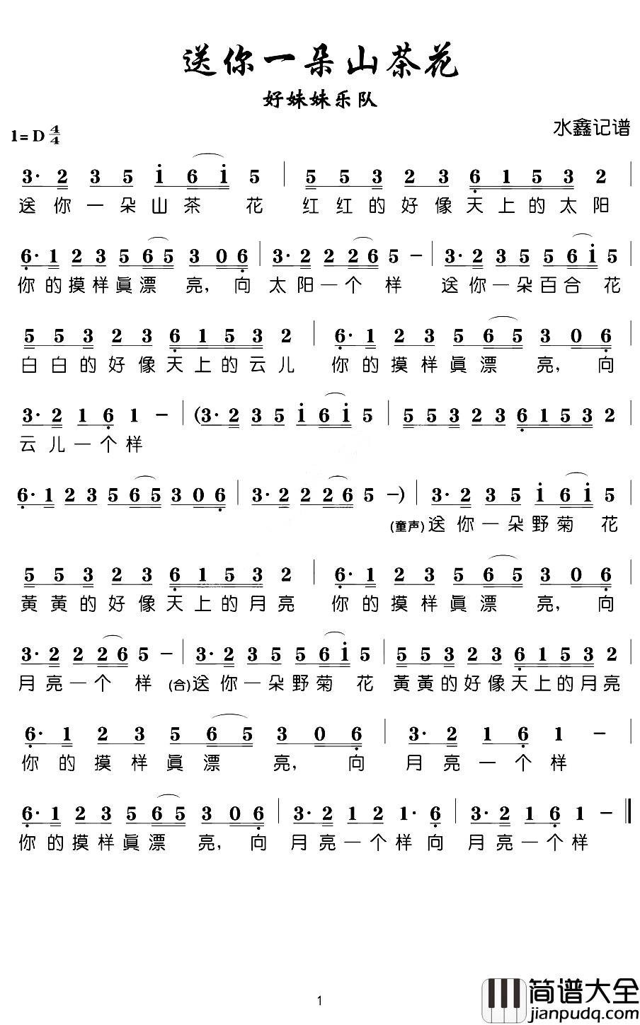 送你一朵山茶花(歌词)_好妹妹演唱_水鑫曲谱