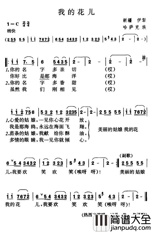 我的花儿简谱_新疆哈萨克族民歌