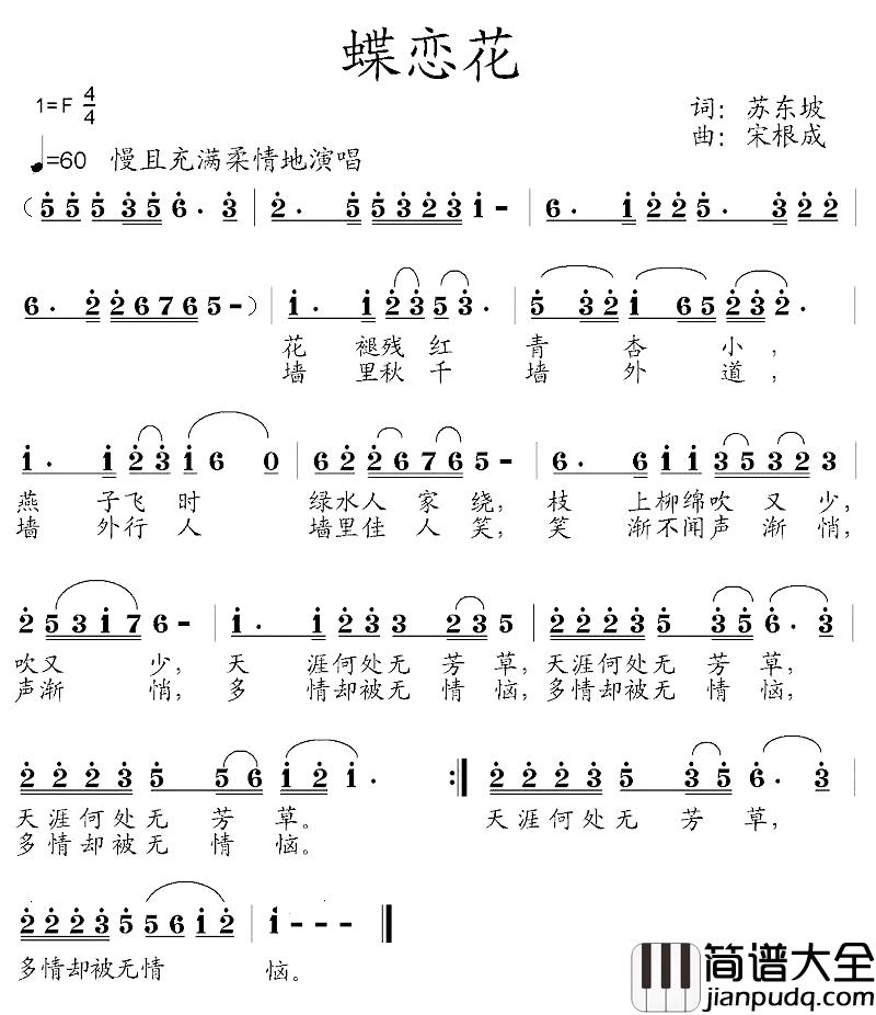 蝶恋花简谱_苏东坡词_宋根成曲