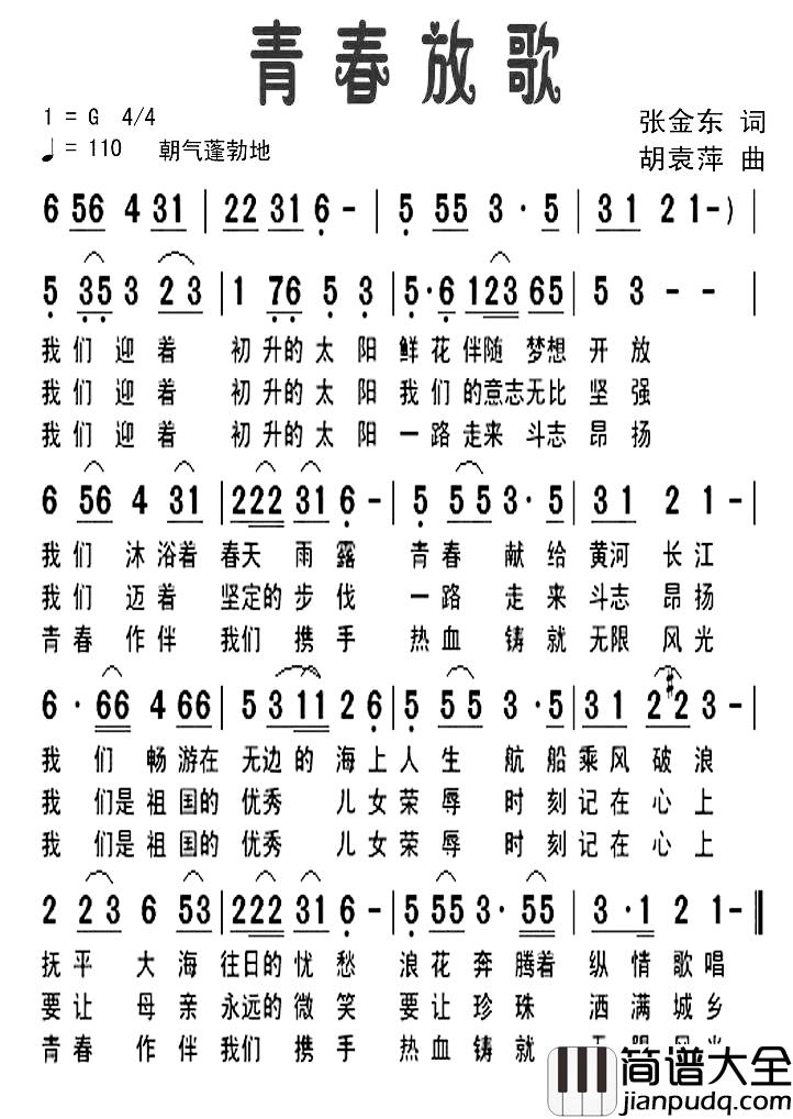 青春放歌简谱_张金东词_胡袁萍曲